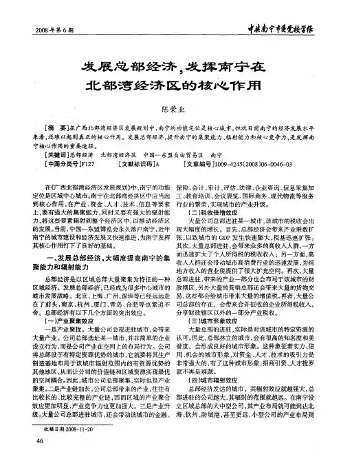 发展总部经济,发挥南宁在北部湾经济区的核心作用