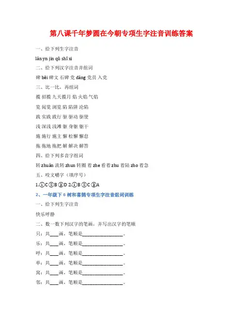 第八课千年梦圆在今朝专项生字注音训练答案