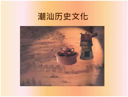 潮汕历史文化