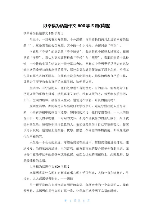以幸福为话题作文600字5篇(精选)
