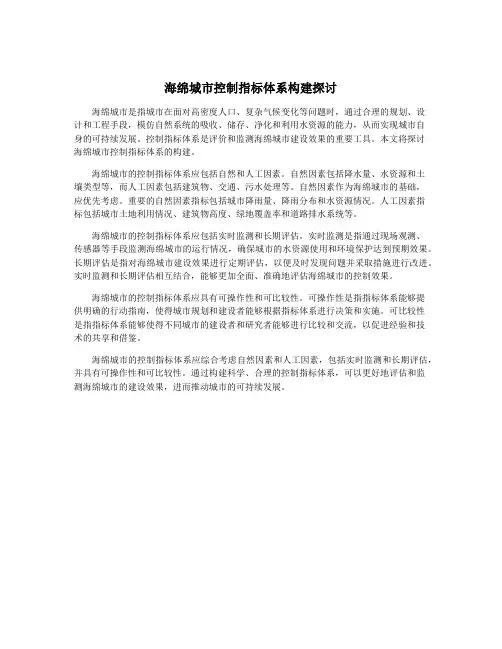 海绵城市控制指标体系构建探讨