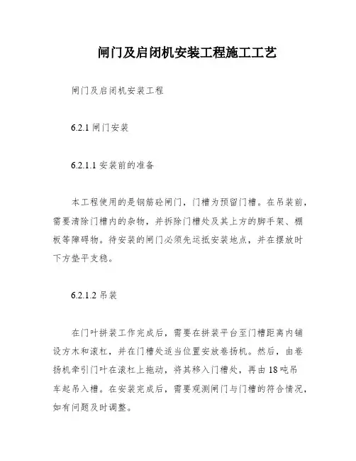 闸门及启闭机安装工程施工工艺