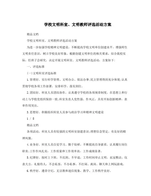 学校文明科室、文明教师评选活动方案