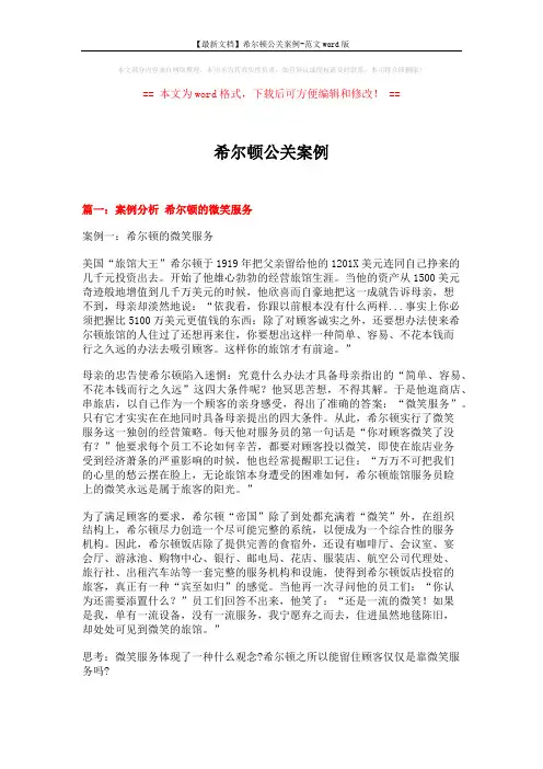 【最新文档】希尔顿公关案例-范文word版 (9页)