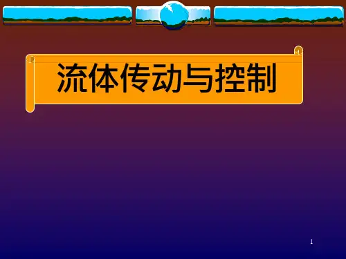 流体传动与控制-ppt课件