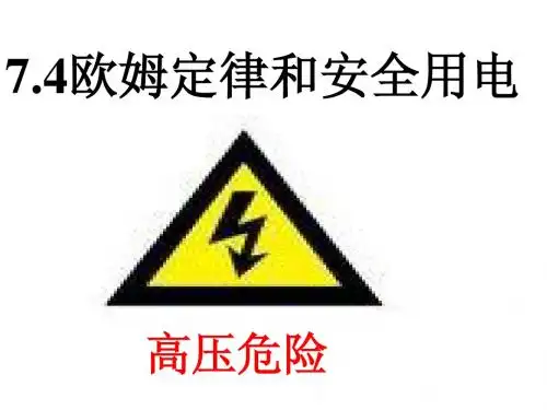 7.4欧姆定律和安全用电