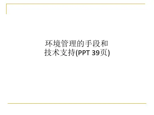 环境管理的手段和技术支持