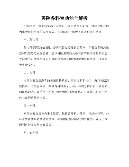 医院各科室功能全解析