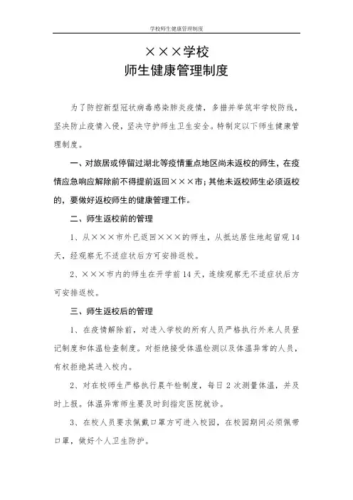 学校师生健康管理制度