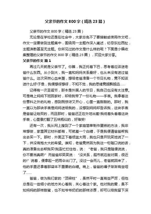 父亲节的作文800字（精选23篇）