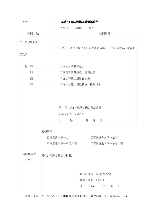 工序单元工程施工质量报验单【范本模板】