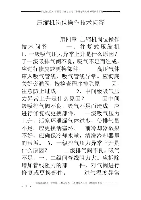 压缩机岗位操作技术问答