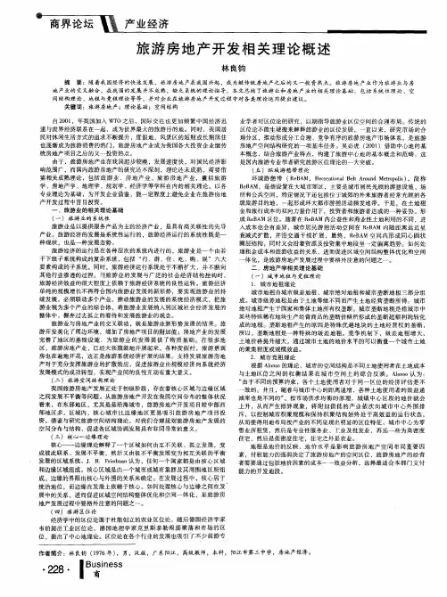 旅游房地产开发相关理论概述