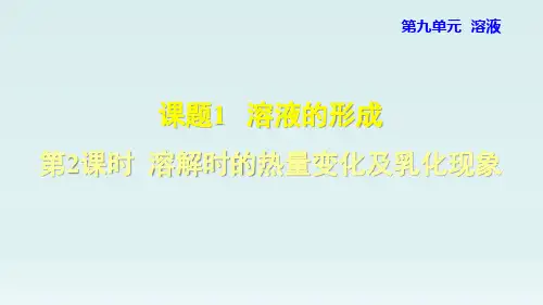 2020春人教版九年级化学下册课件-第9单元-9.1.2  溶解时的热量变化及乳化现象