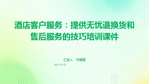 酒店客户服务：提供无忧退换货和售后服务的技巧培训课件ppt
