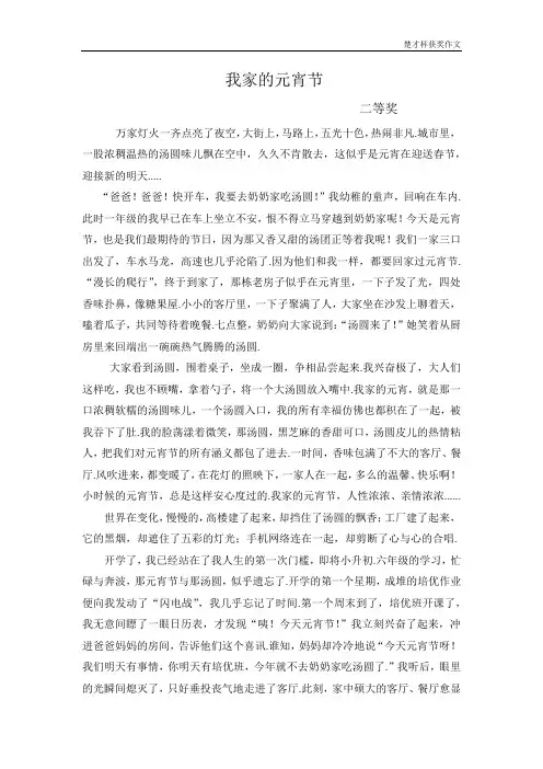 “楚才杯”获奖作文《我家的元宵节》六年级