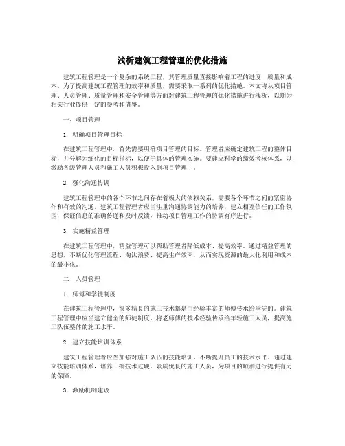 浅析建筑工程管理的优化措施