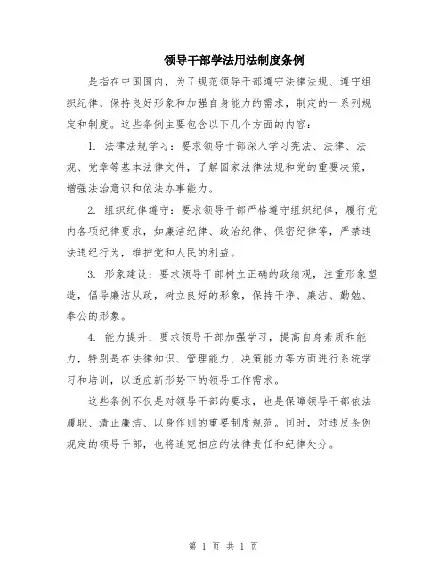 领导干部学法用法制度条例