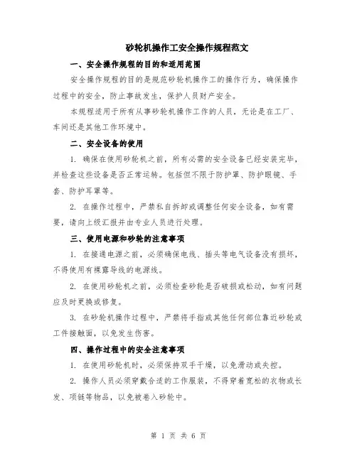 砂轮机操作工安全操作规程范文（二篇）