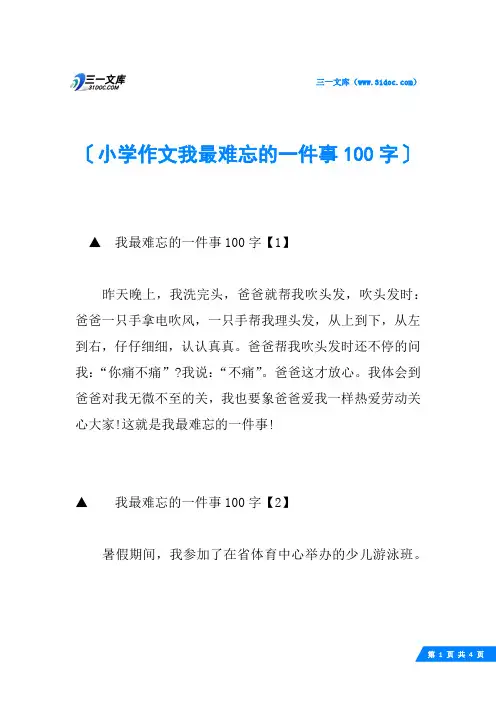小学作文我最难忘的一件事100字