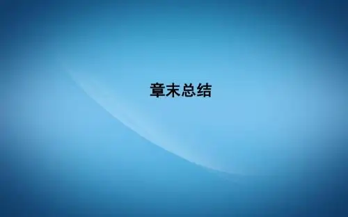 高中数学人教B版必修一课件：1.章末总结