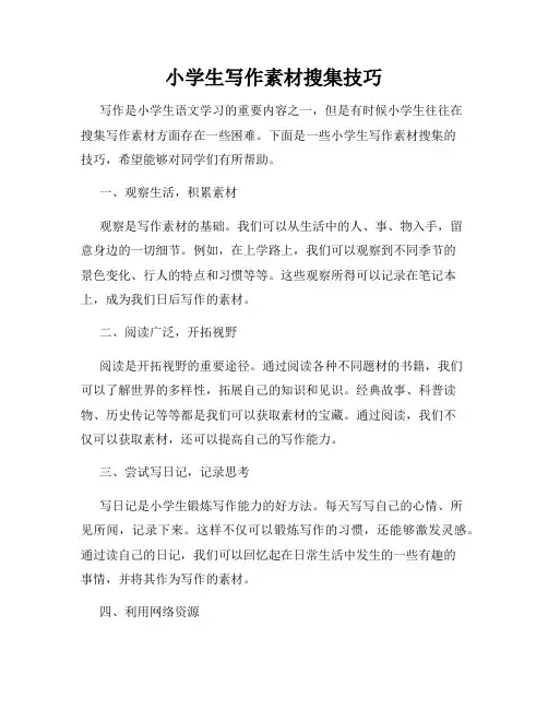 小学生写作素材搜集技巧