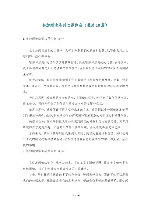 参加阅读培训心得体会(通用10篇)