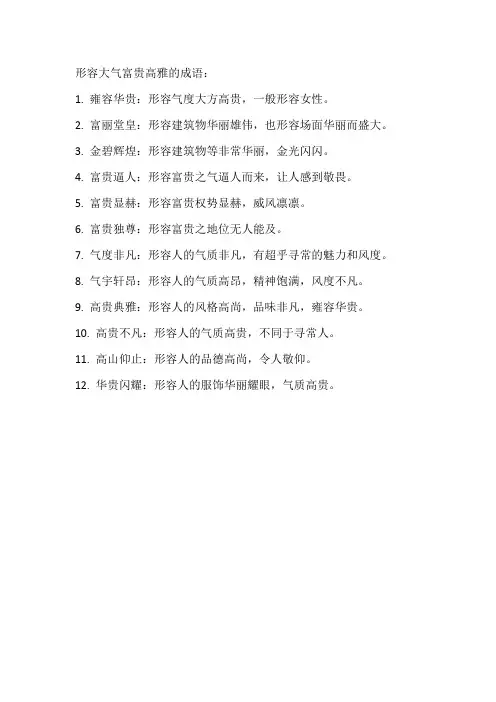 形容大气富贵高雅的成语
