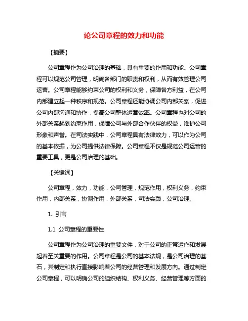 论公司章程的效力和功能