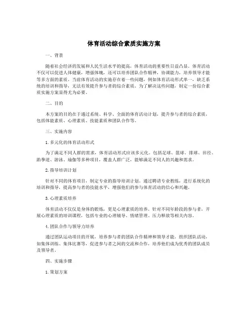 体育活动综合素质实施方案