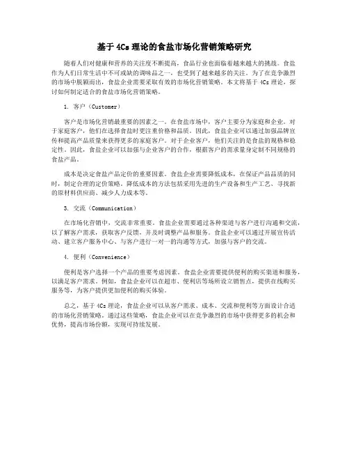 基于4Cs理论的食盐市场化营销策略研究