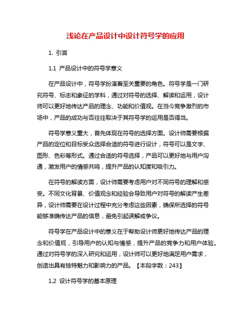 浅论在产品设计中设计符号学的应用