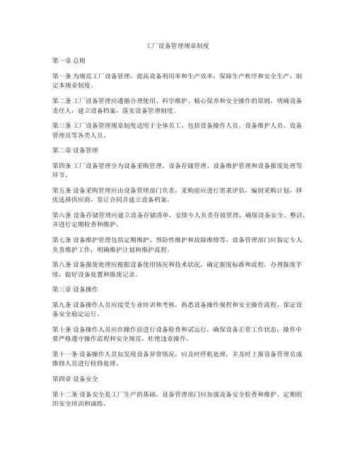 工厂设备管理规章制度