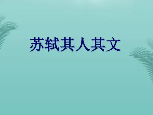 苏轼其人其文.优秀精选PPT