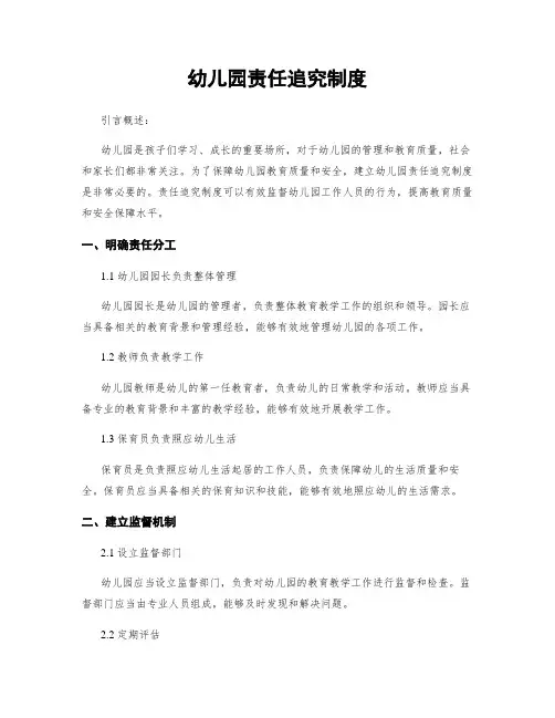 幼儿园责任追究制度