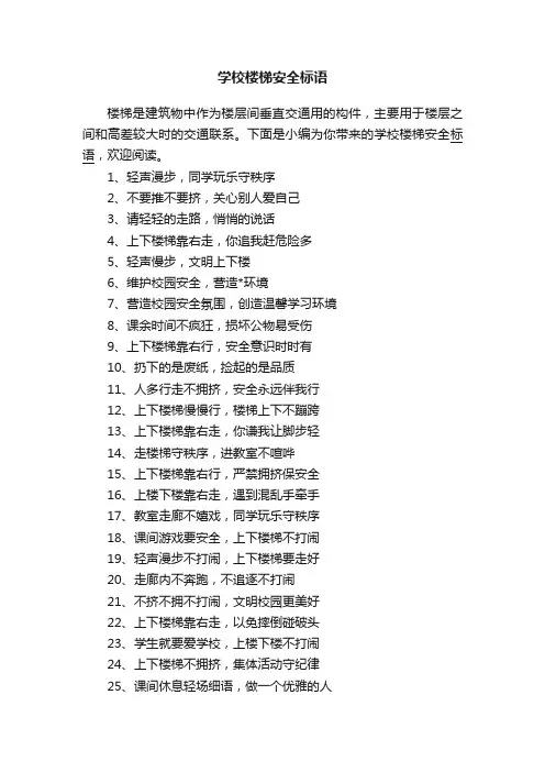 学校楼梯安全标语