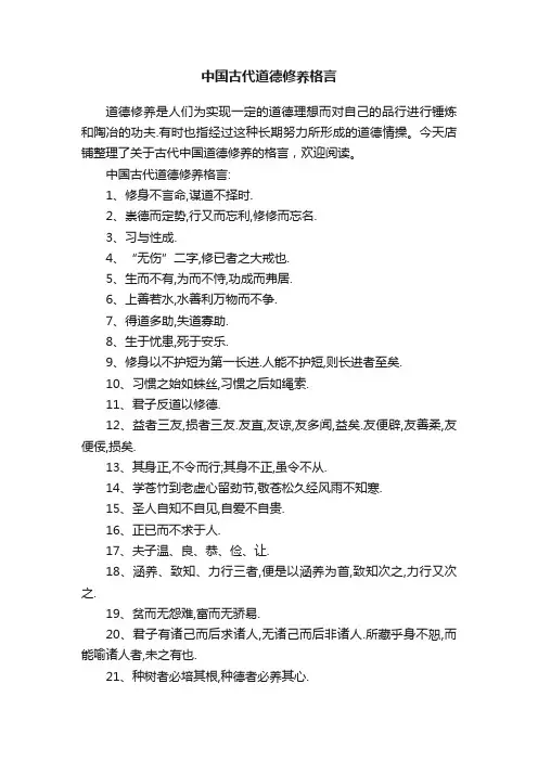 中国古代道德修养格言