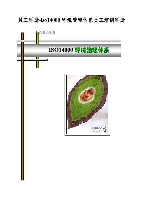 员工手册-iso14000环境管理体系员工培训手册