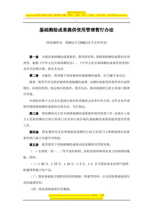 《基础测绘成果提供使用管理暂行办法》(国测法字〔2006〕13号)