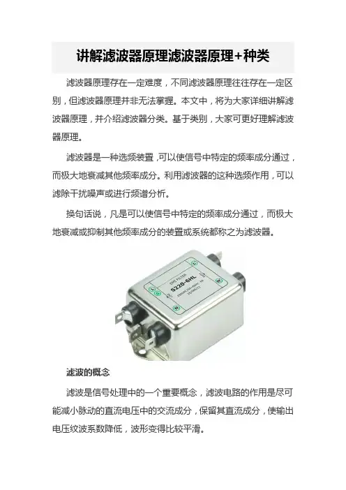 讲解滤波器原理滤波器原理+种类