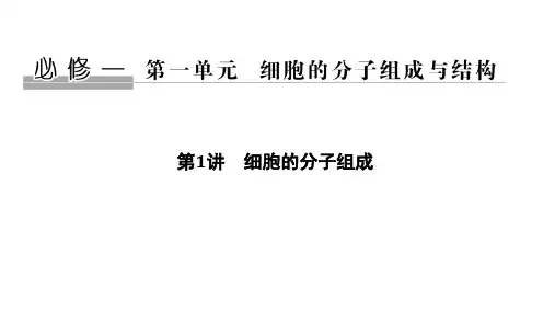 2020版高考生物(浙江)选考一轮复习课件第1讲细胞的分子组成