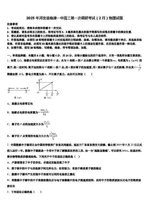 2025年河北省临漳一中高三第一次调研考试(2月)物理试题含解析
