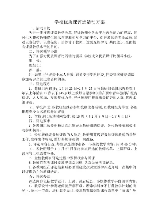 学校优质课评比活动方案