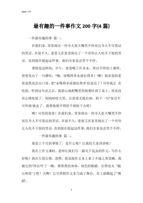最有趣的一件事作文200字(4篇)