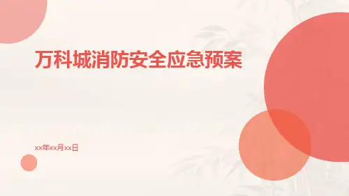 万科城消防安全应急预案