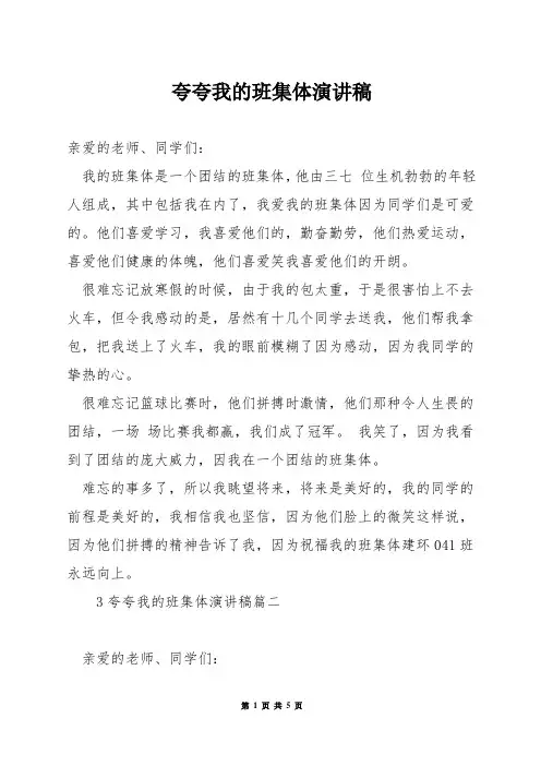 夸夸我的班集体演讲稿