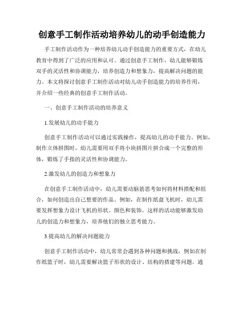 创意手工制作活动培养幼儿的动手创造能力