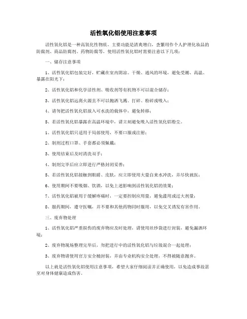 活性氧化铝使用注意事项