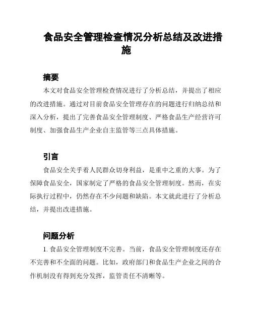 食品安全管理检查情况分析总结及改进措施