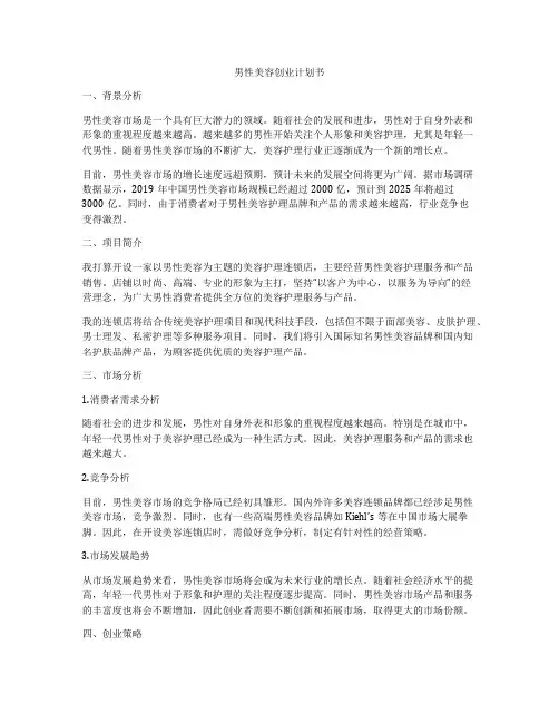 男性美容创业计划书